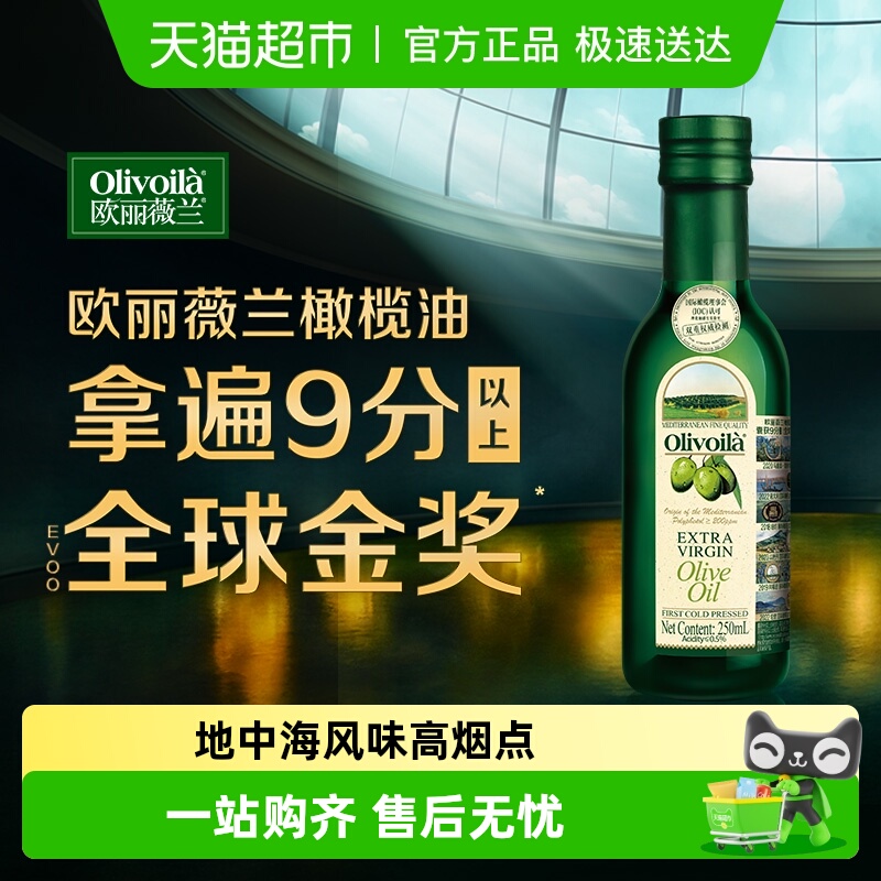 欧丽薇兰特级初榨橄榄油
