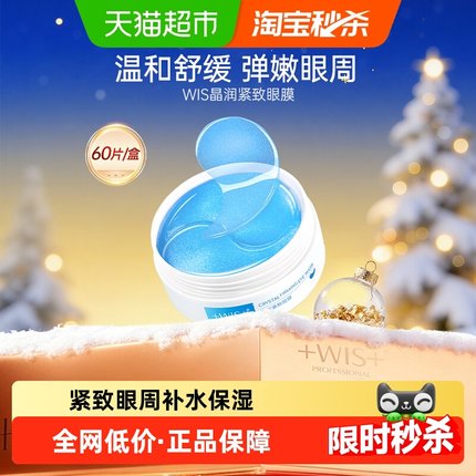 WIS紧致眼膜贴淡化黑眼圈细纹抗皱紧致补水保湿玻尿酸精华男女