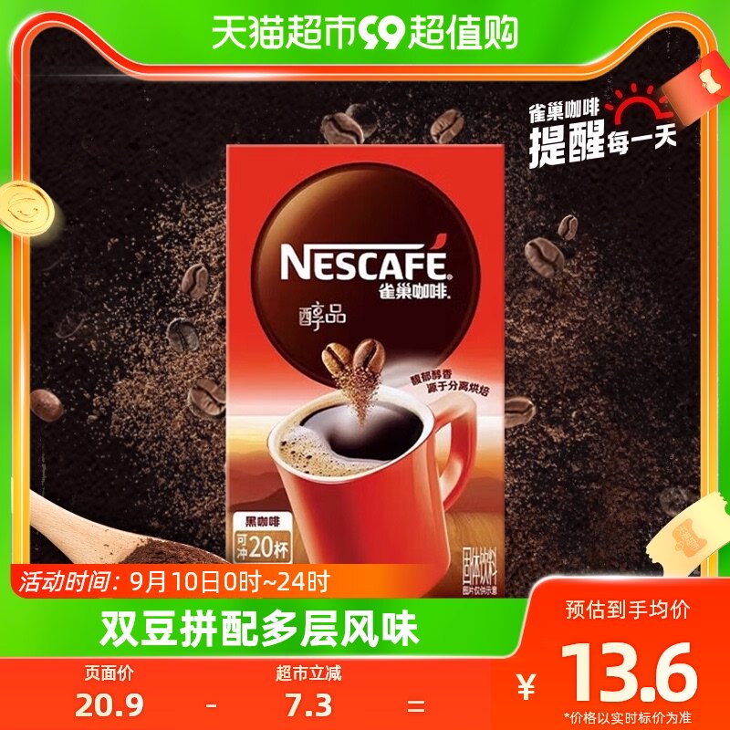 雀巢咖啡速溶醇品美式无蔗糖纯黑咖啡1.8g*20杯提神健身即溶咖啡怎么看?