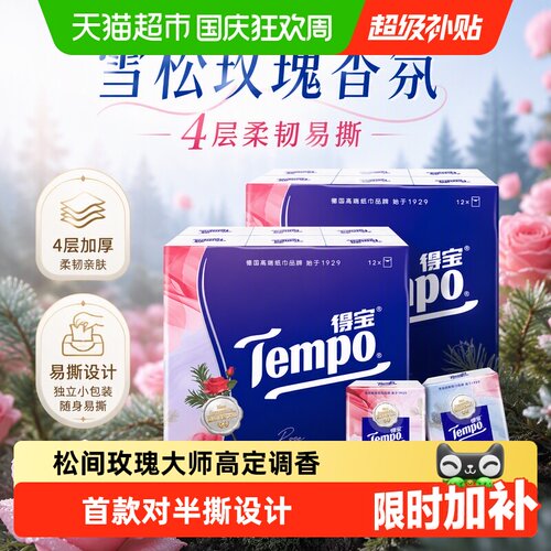 Tempo得宝雪松玫瑰香四层加厚