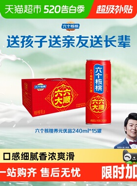 养元六个核桃六六大顺240ml*15罐植物蛋白营养核桃乳饮料整箱