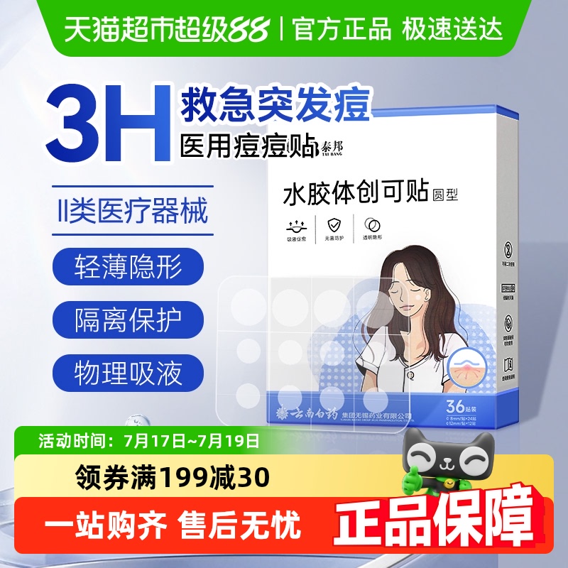 泰邦祛痘修复消炎痘痘贴