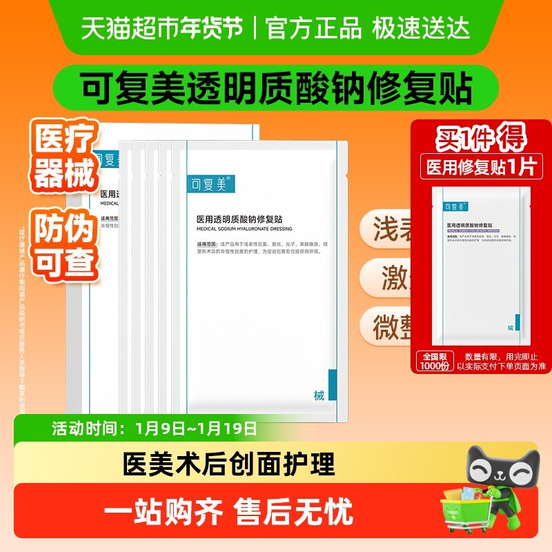 可复美透明质酸钠修复贴医用敷料补水术后创面护理敷贴非面膜