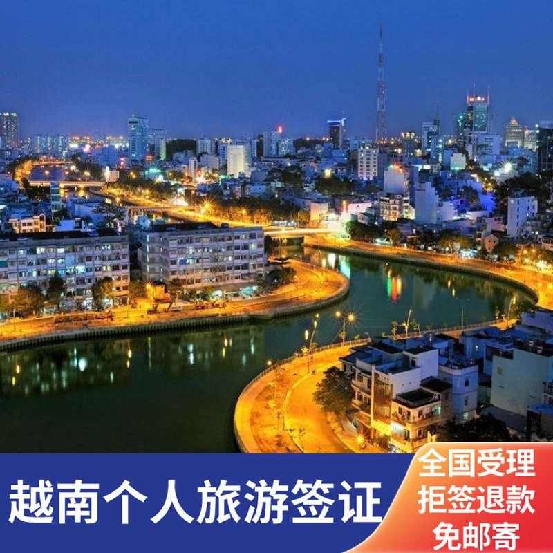 越南·三个月单次入境·移民局网站·越南签证个人旅游签证全国办理可