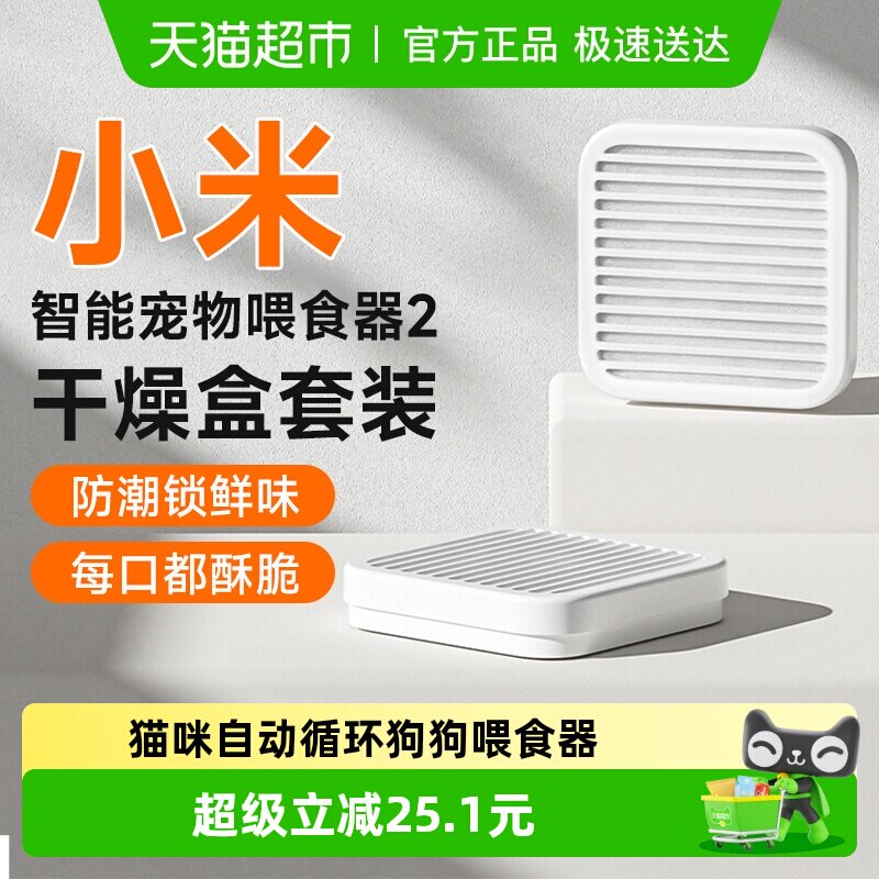 小米智能无线宠物喂食器2干燥盒套装猫咪自动循环狗狗喂食器干燥