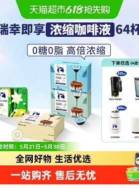 【下拉领优惠】瑞幸即享咖啡0糖0脂醇香浓缩咖啡液意式黑咖
