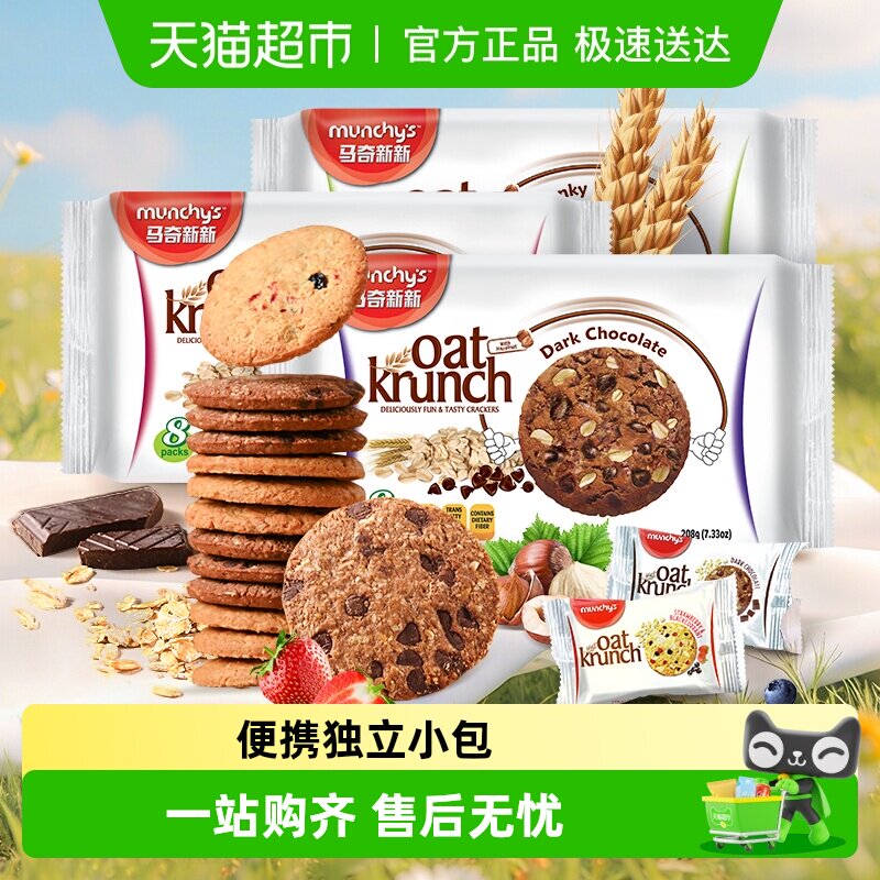 进口马来西亚马奇新新黑巧草莓黑加仑燕麦曲奇饼干代早餐点心零食