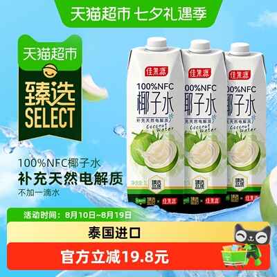 佳果源NFC天然椰子水1L*3瓶