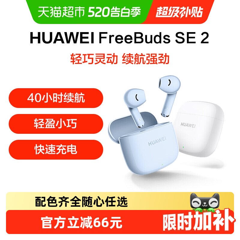 华为Freebuds SE2无线蓝牙耳机半入耳式超长续航轻盈小巧