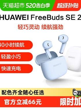 华为Freebuds SE2无线蓝牙耳机半入耳式超长续航轻盈小巧运动耳机