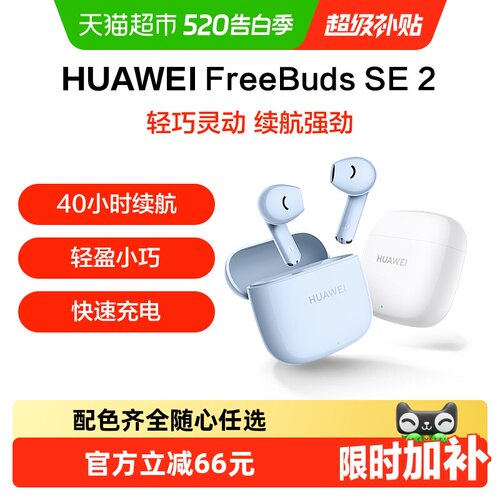 华为FreeBudsSE2无线蓝牙耳机