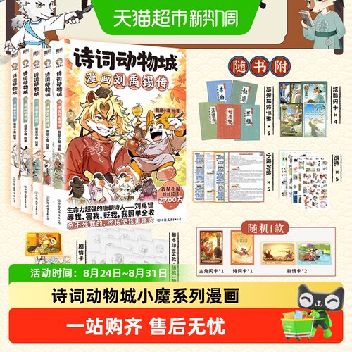 诗词动物城：漫画刘禹锡传