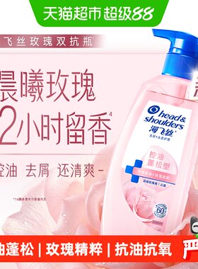 海飞丝控油蓬松玫瑰香氛洗发水