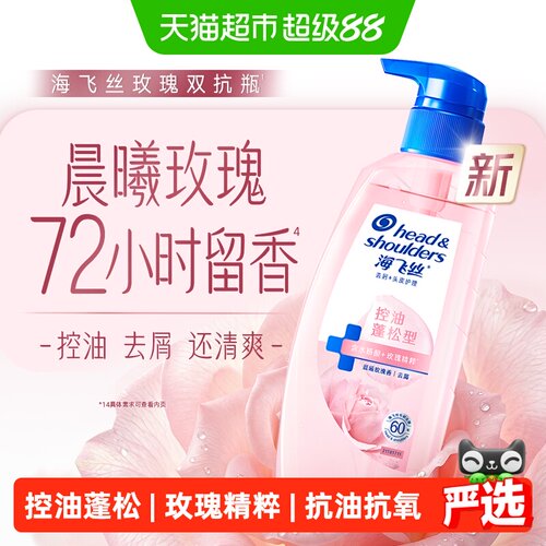 海飞丝控油蓬松玫瑰香氛洗发水