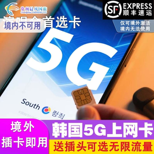 韩国电话卡5G无限流量手机上网卡 7天首尔济州岛旅游sim卡
