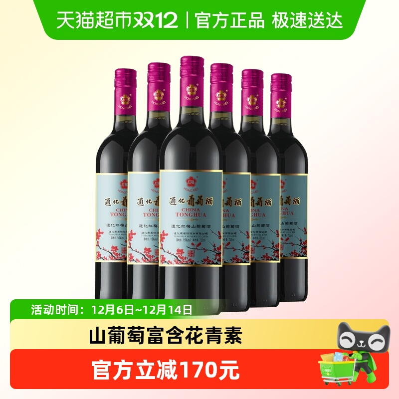 通化红梅山葡萄甜红葡萄酒红酒15度725ml*6瓶整箱装甜型红酒