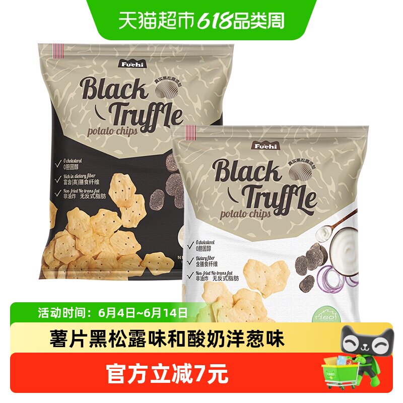马来西亚进口富吃薯片黑松露味和酸奶洋葱味膨化80g*2包网红零食