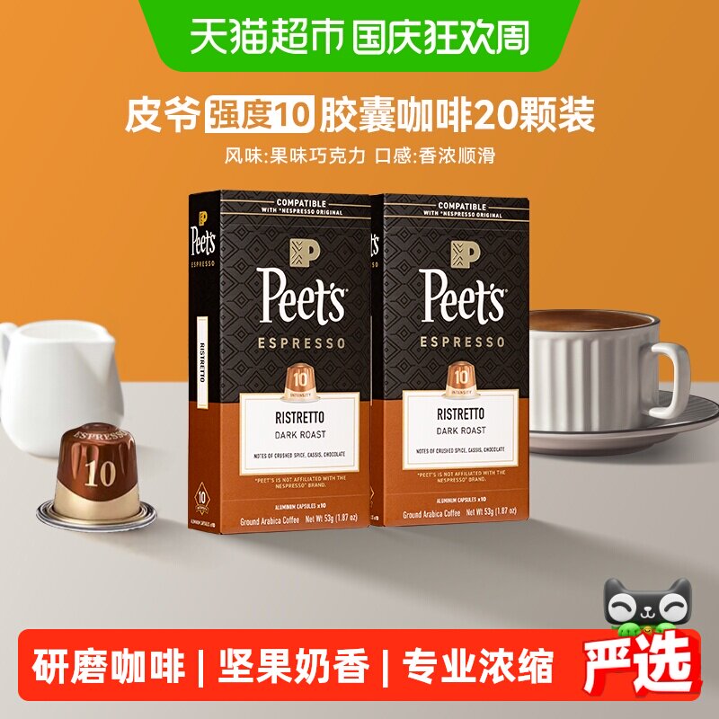 Peets皮爷胶囊咖啡10号5.3g*20颗图片