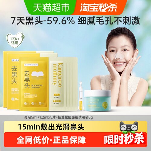 袋鼠妈妈去黑头贴5片+面霜8g