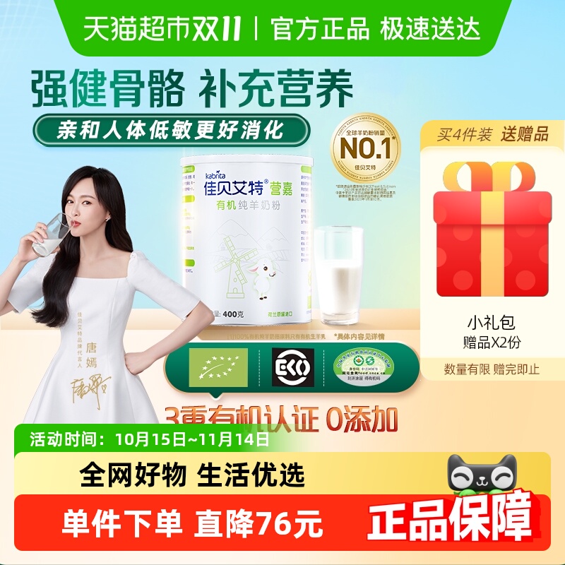 佳贝艾特营嘉成人有机羊奶粉400g