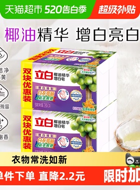 【下拉享优惠】立白椰油增白皂226g*4块超值装高效除菌 去渍亮白