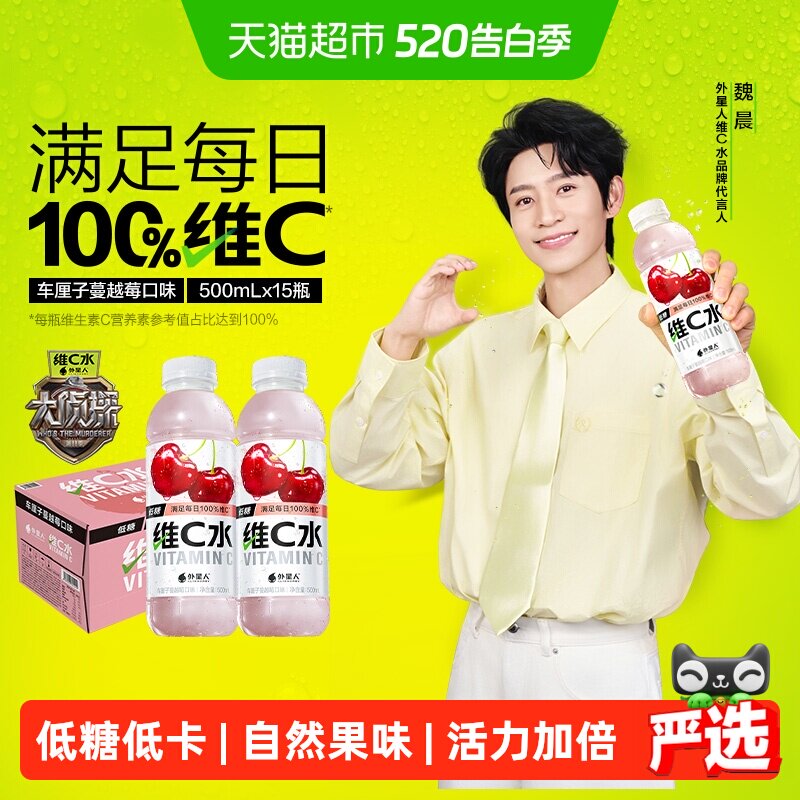 【魏晨同款】外星人维C水车厘子蔓越莓味低糖维生素水饮料整箱装