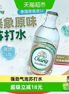 泰国原装进口泰象（Chang）原味苏打水强劲气泡325ml*24瓶整箱