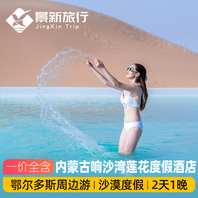 内蒙古响沙湾莲花度假酒店2天1晚鄂尔多斯周边游沙漠酒店一价全含