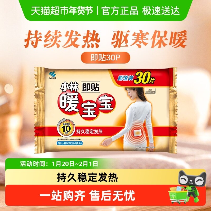 小林制药暖宝宝即贴保暖贴冬季防寒御冷经期宫寒保暖,居家日用,保暖贴/热敷贴,淘宝优惠券,粉丝福利购,淘宝优惠卷