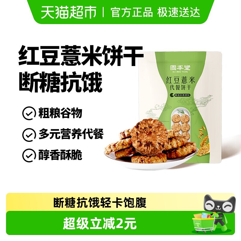 固本堂红豆薏米饼干早餐粗粮燕麦休闲小零食杂粮代餐饱腹食品