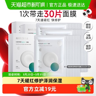 丸美积雪草保湿 修护面膜30片舒缓褪红补水锁水滋润护肤3盒男女