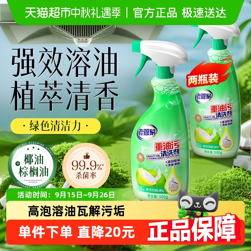 老管家抽油烟机清洗剂椰子清香