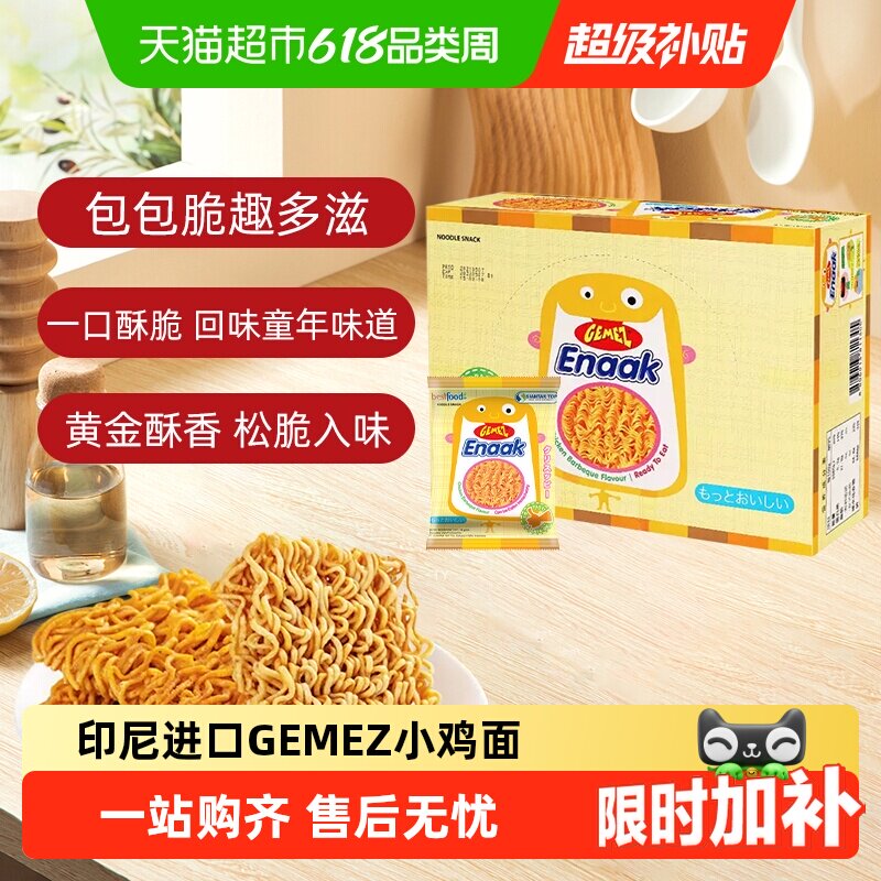 印尼进口GEMEZ小鸡面烧烤味解馋膨化童年追剧零食香辣味干脆面