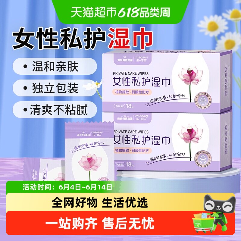 海氏海诺女性卫生私护湿巾清洁杀菌经期房事男女湿纸巾独立包装