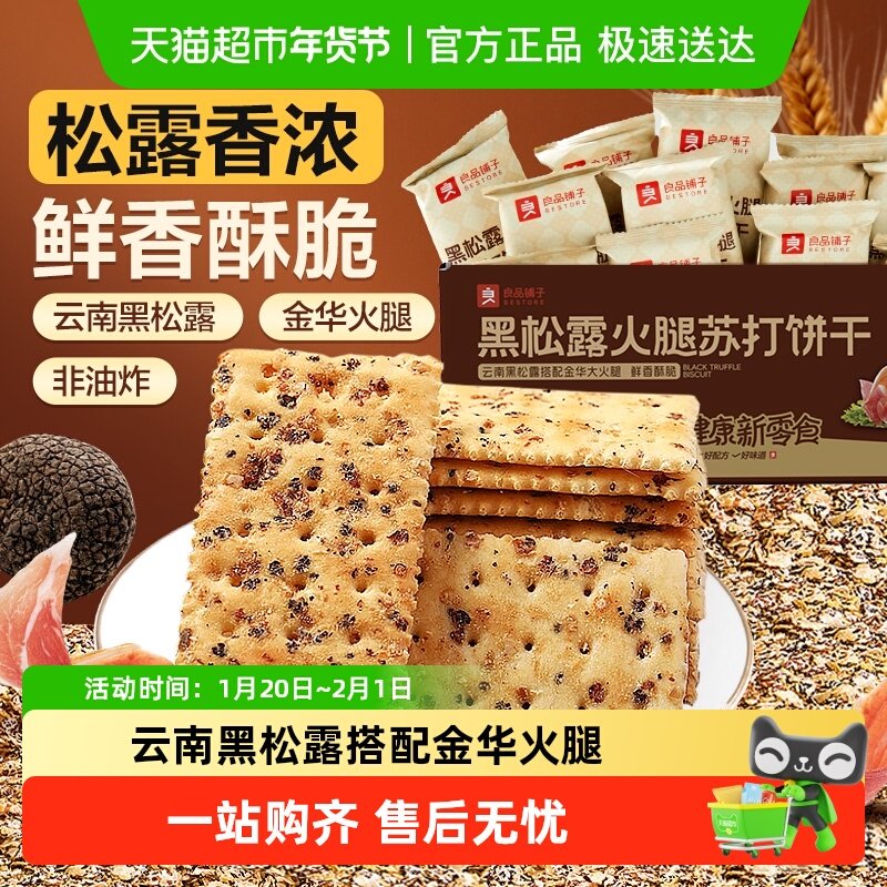 良品铺子黑松露火腿苏打饼干整箱代早餐奇亚籽薄脆饱腹零食品,零食/坚果/特产,苏打饼干,淘宝优惠券,粉丝福利购,淘宝优惠卷