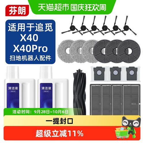 追觅X40proUltra扫地机器人配件