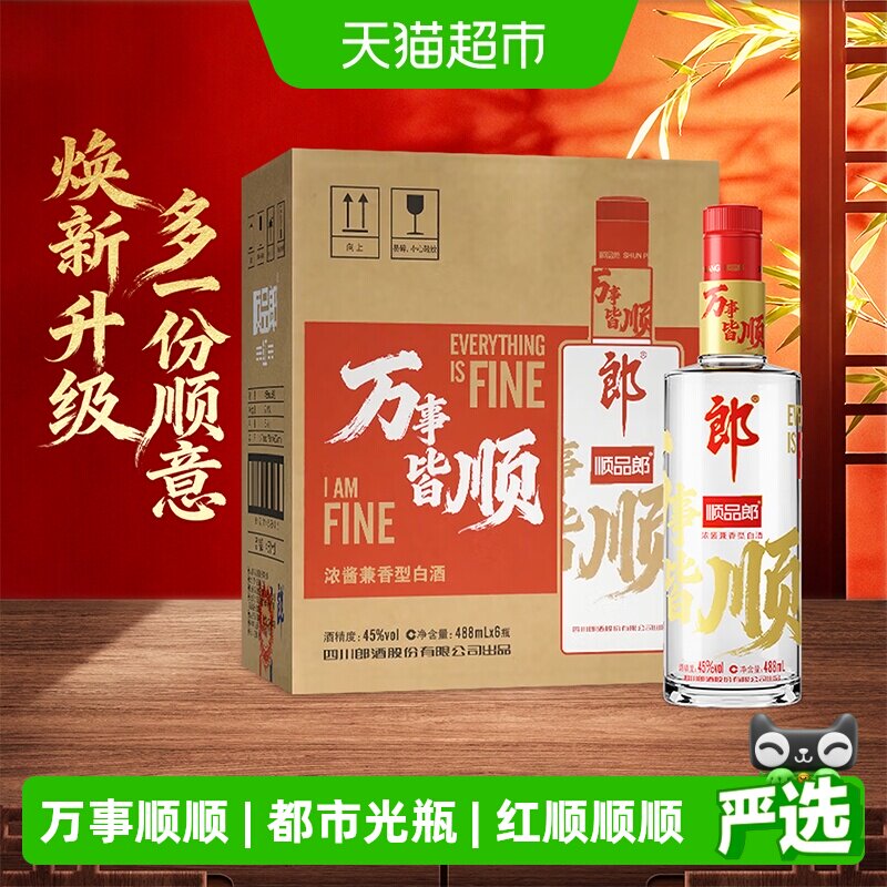 郎酒顺品郎红顺兼香型白酒45度488ml*6瓶纯粮食酒红顺488万事皆顺