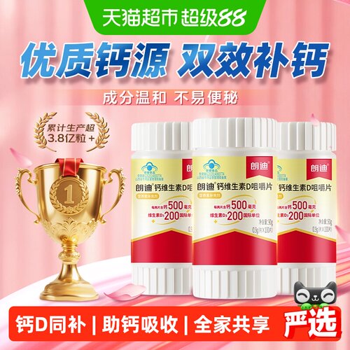朗迪钙维D同补咀嚼片补钙片300片