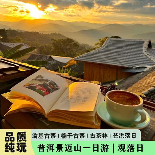 普洱出发普洱景迈山古茶林+糯干古寨+翁基古寨一日游 观日落
