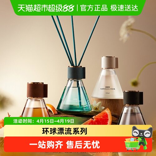 MINISO/名创优品环球漂流香薰