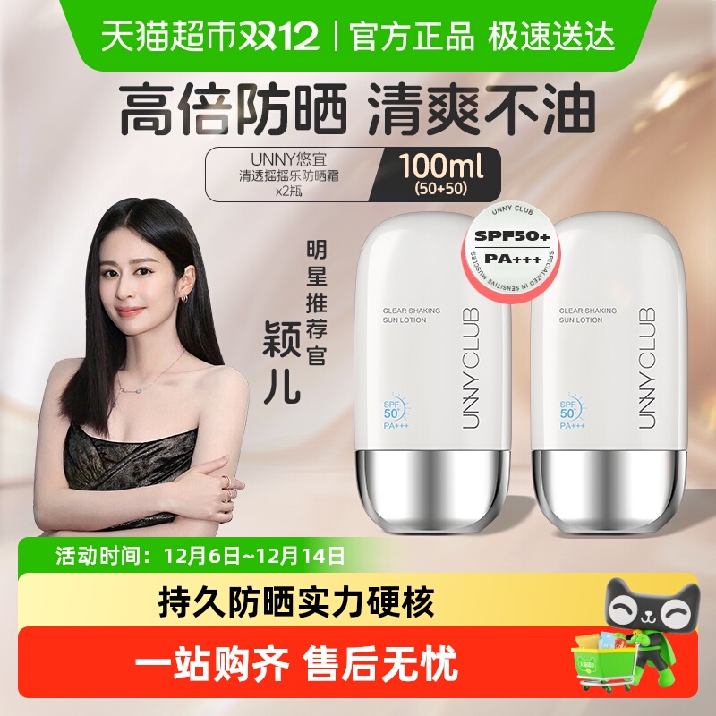 unnyclub清透摇摇乐2瓶装防晒霜