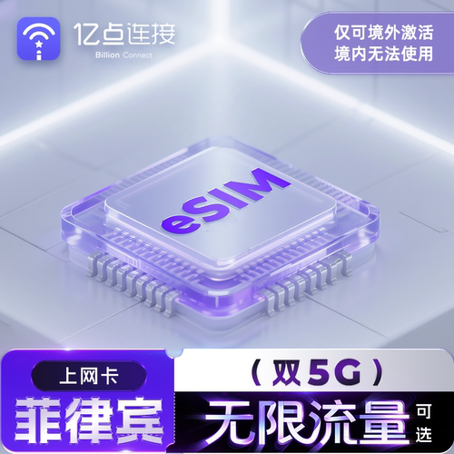 请确认手机是否支持eSIM再下单，不支持有锁机使用！ 总量型：24小时套餐制；单日型：自然日套餐制 【无限流量】：全程20Mbps