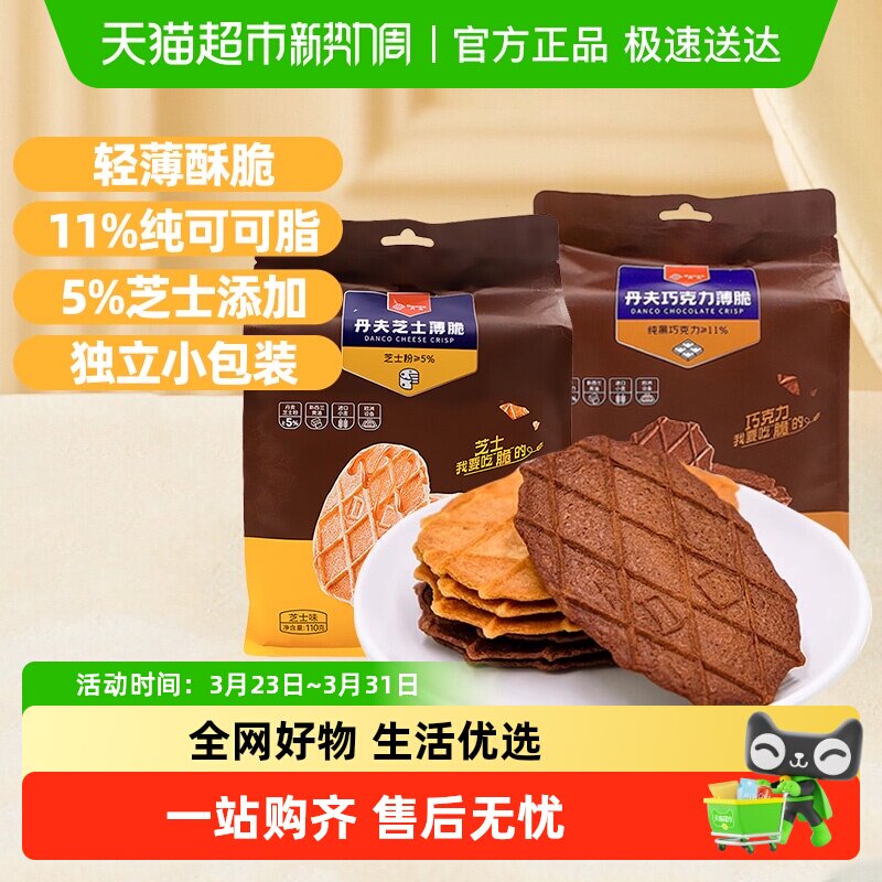 丹夫巧克力/芝士薄脆华夫脆纯可可饼干零食下午茶点心大袋装
