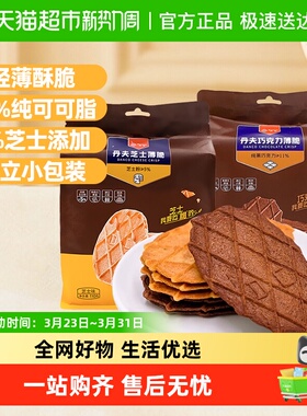 丹夫巧克力/芝士薄脆华夫脆纯可可饼干零食下午茶点心大袋装