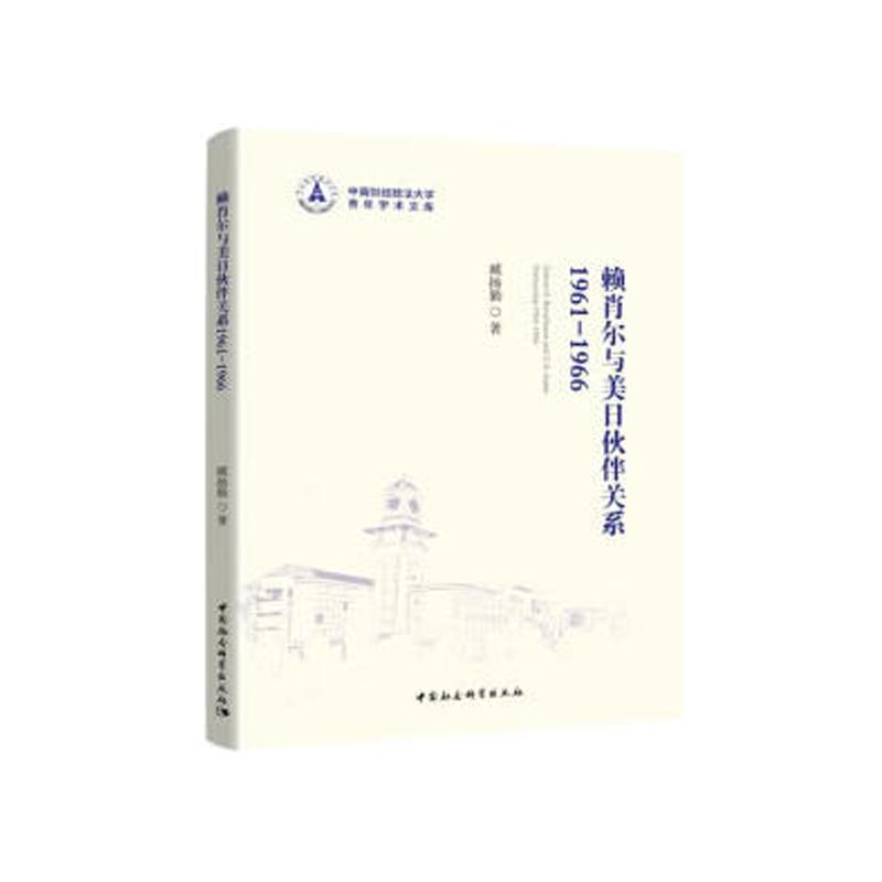 赖肖尔与美日伙伴关系1961-1966