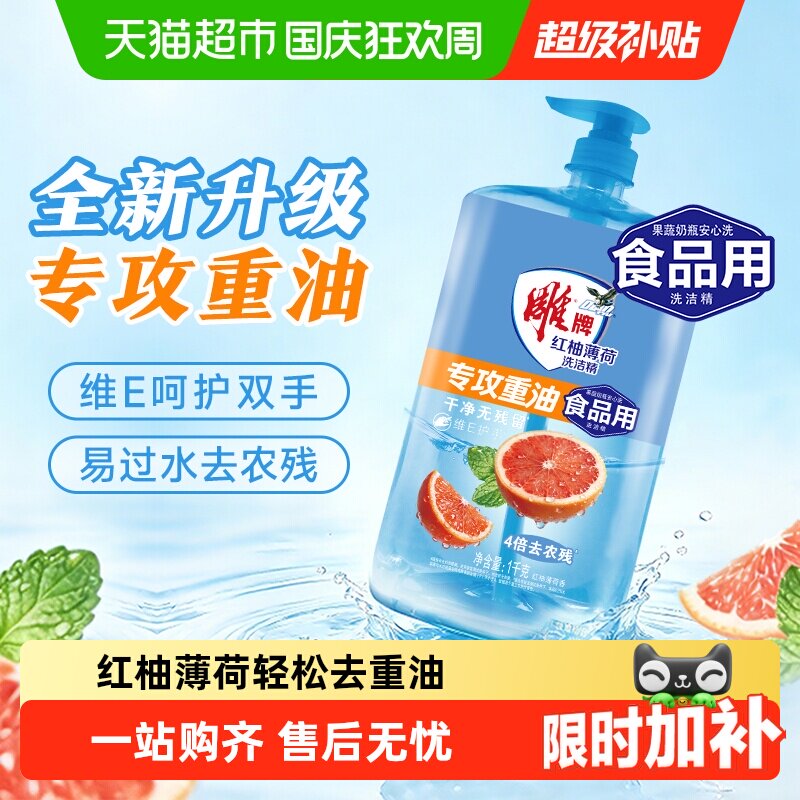 雕牌洗洁精红柚薄荷去重油无残留果蔬餐具可用