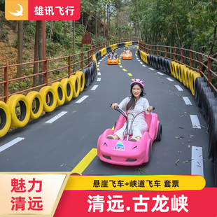 [古龙峡玻璃大峡谷-悬崖飞车+峡道飞车]清远古龙峡悬崖飞车+峡道QQ飞车