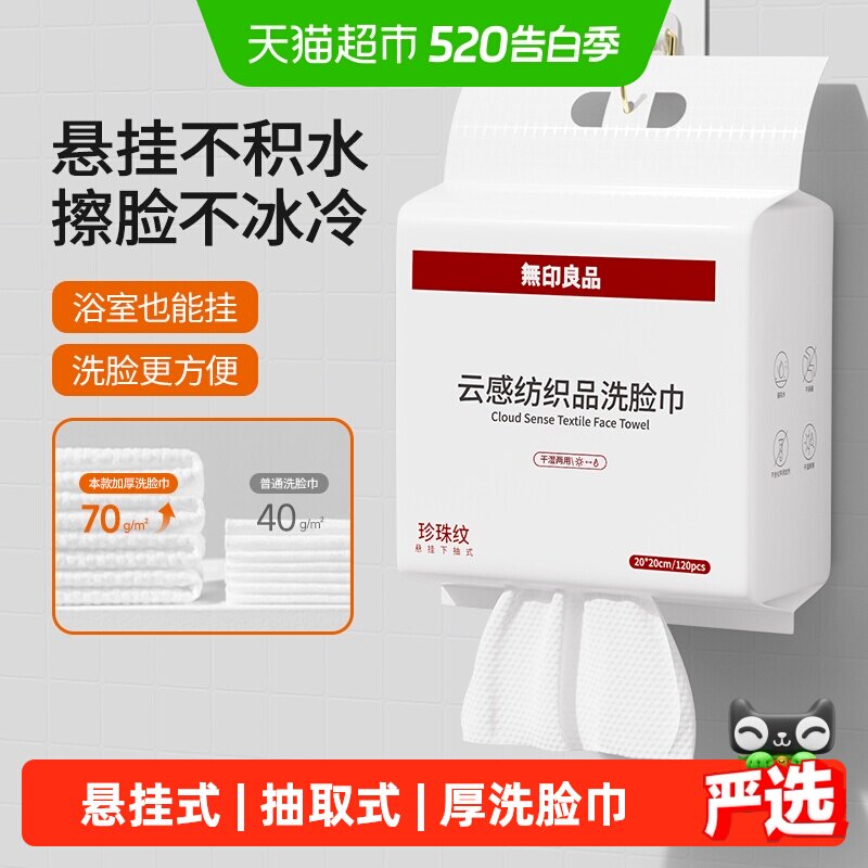 无印良品一次性洗脸巾家用加厚悬挂抽取式卸妆擦脸洁面巾洗脸毛巾