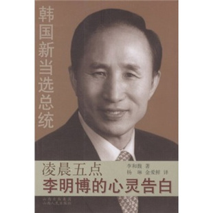 正版新书 凌晨五点(李明博的心灵告白) (韩)李和馥 者 杨琳 金爱鲜 山西人民出版社