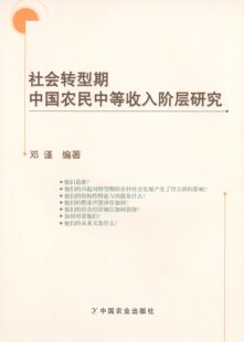 【正版书包邮】社会转型期中国农民中等收入阶层研究邓谨中国农业出版社